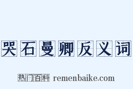 哭石曼卿反义词是什么意思的图片